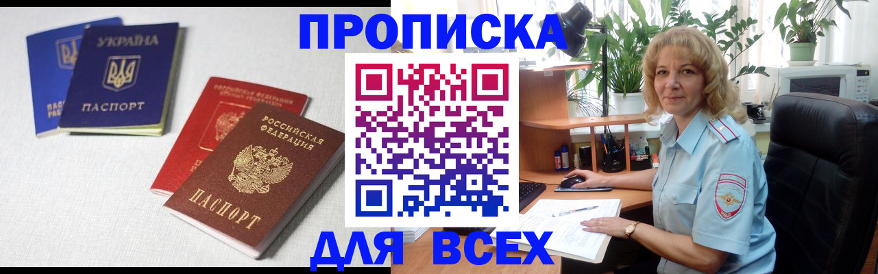 прописка законно в Анадыре